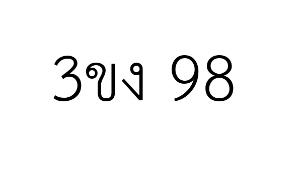 3ขง 98